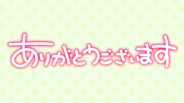 ありがとうございます
