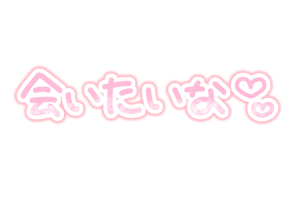 会いたいな