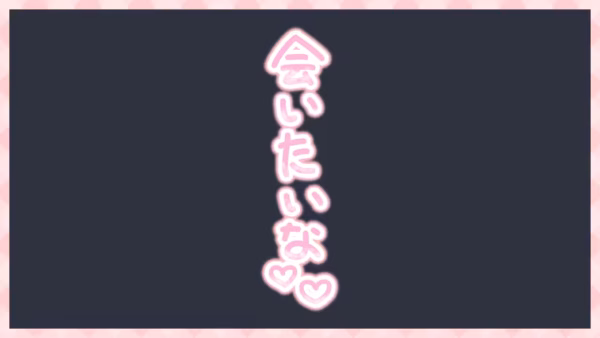 会いたいな