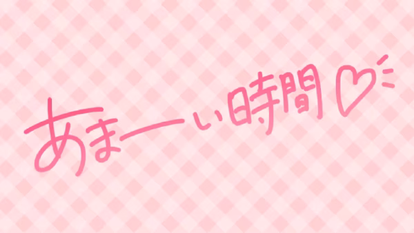 あまーい時間♡