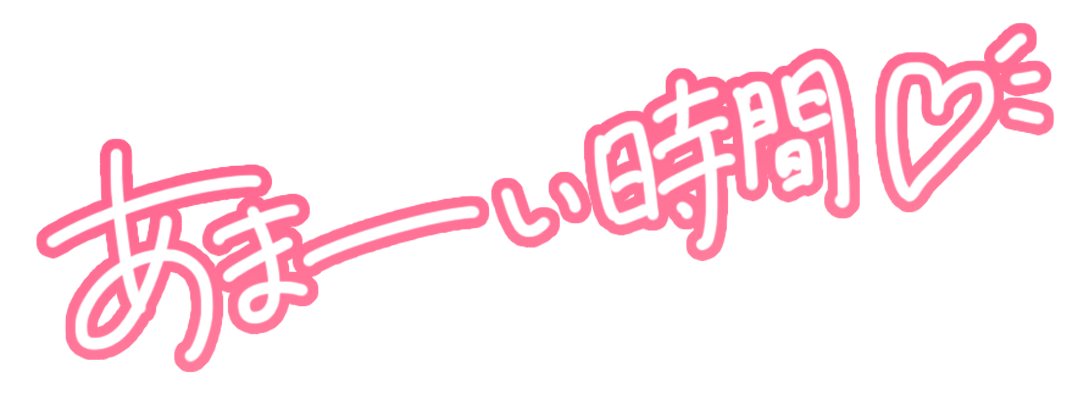 あまーい時間