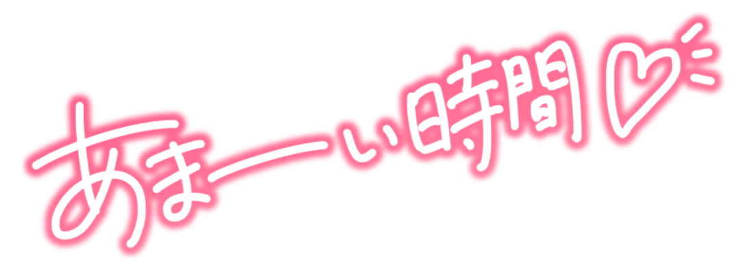 あまーい時間