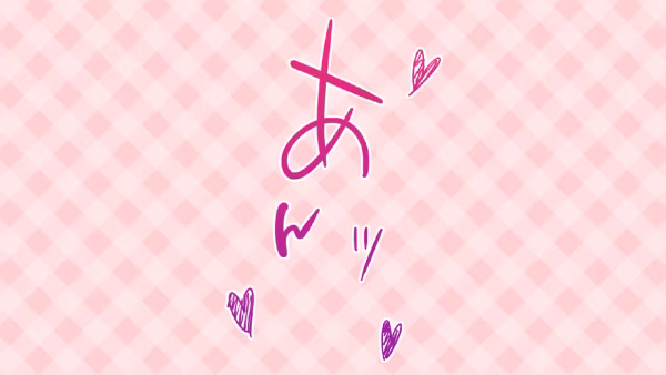 あんッ