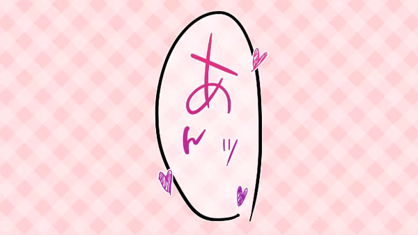 あんッ