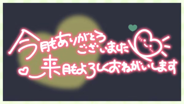 今月もありがとうございました 来月もよろしくお願いします