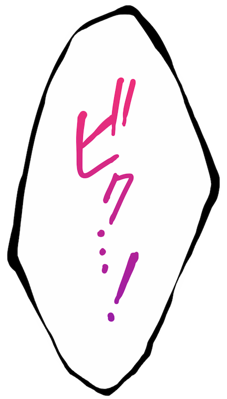 ビク…！