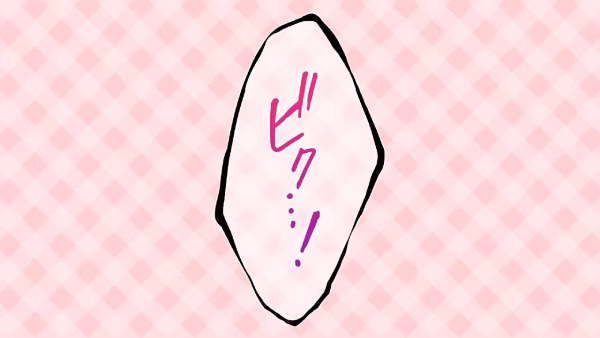 ビク…!