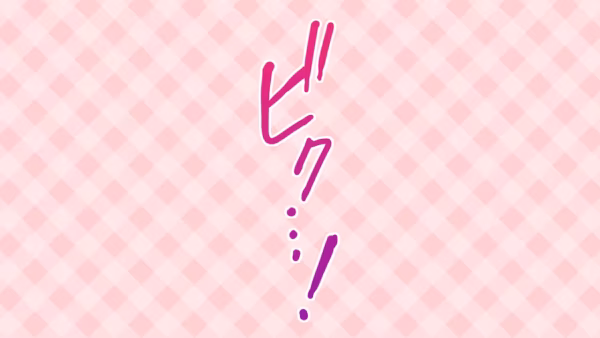 ビク・・・！