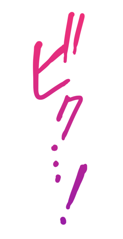 ビク・・・!