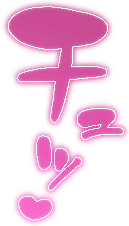 チュッ♡