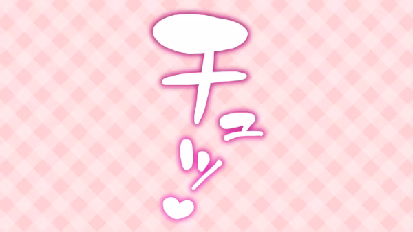 チュッ♡