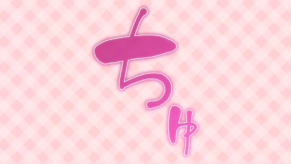 ちゅ