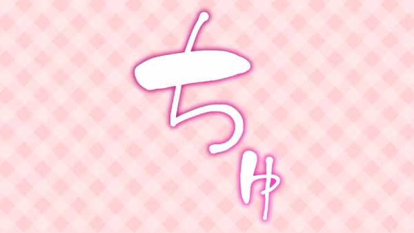 ちゅ
