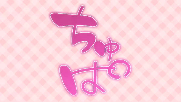 ちゅぱ