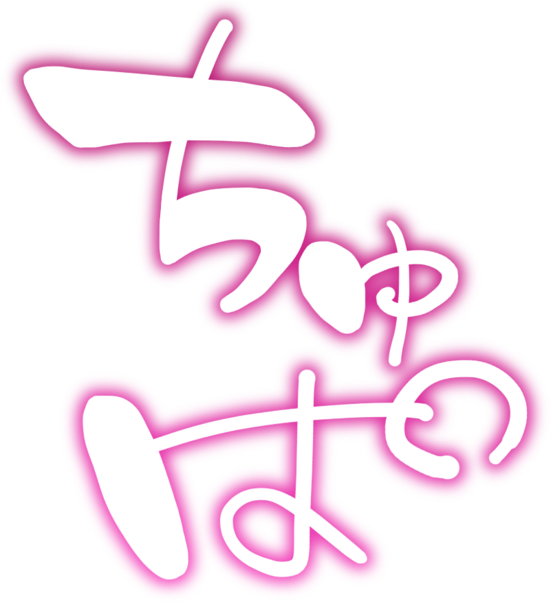 ちゅぱ