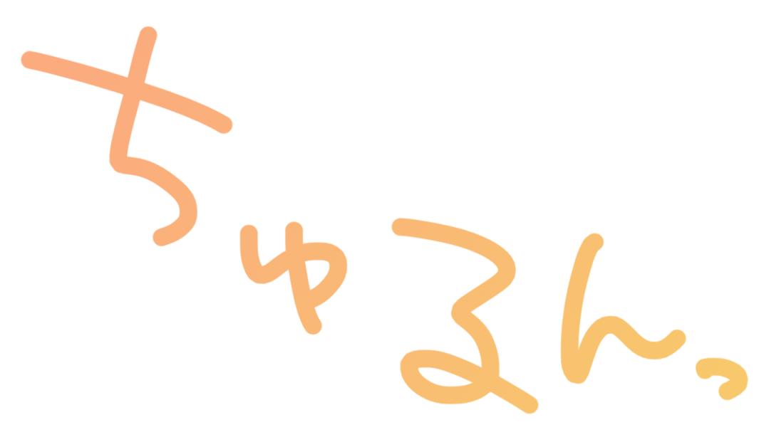 ちゅるんっ