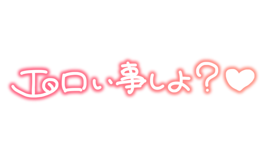 エロい事しよ?♡