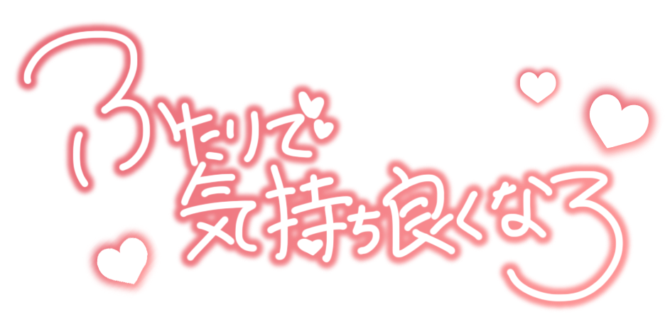 ふたりで気持ち良くなろ