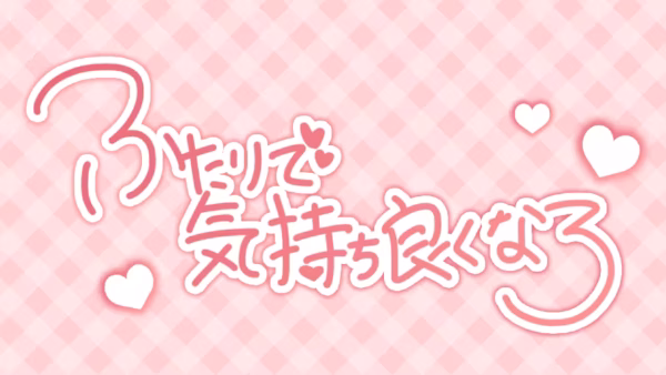 ふたりで気持ち良くなろ