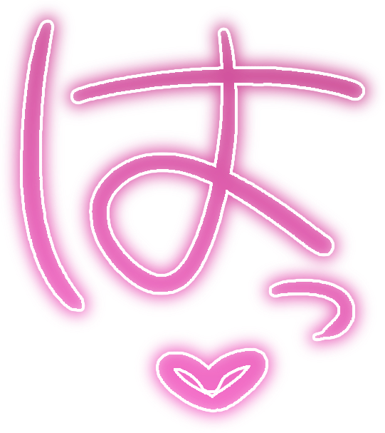 はっ♡