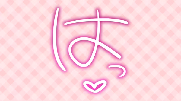 はっ♡