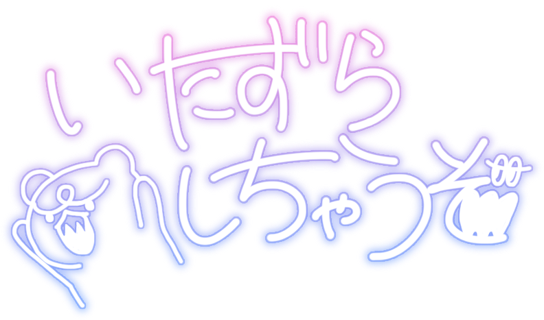 いたずらしゃうぞ