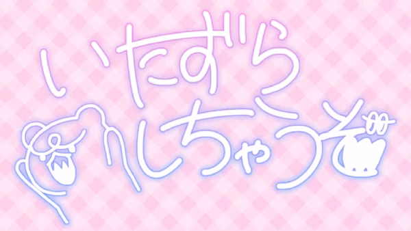 いたずらしゃうぞ