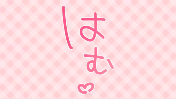 はむ♡
