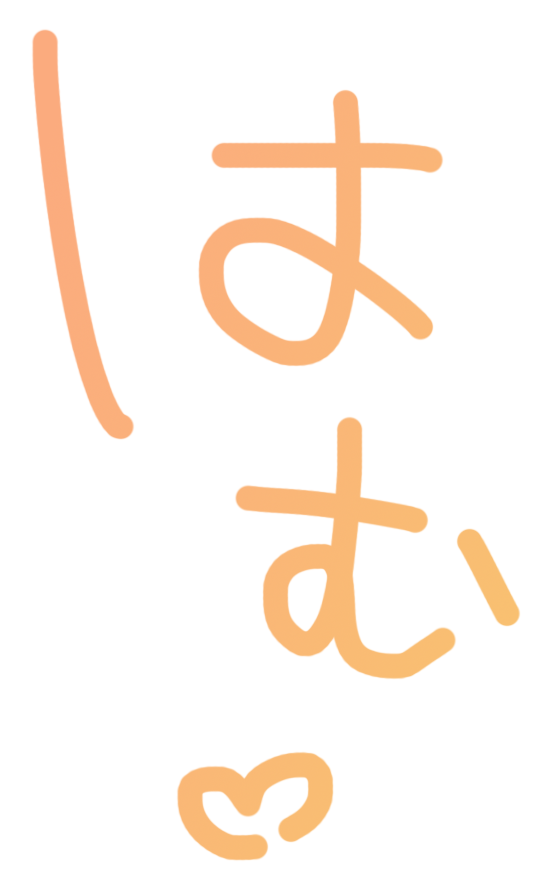 はむ♡