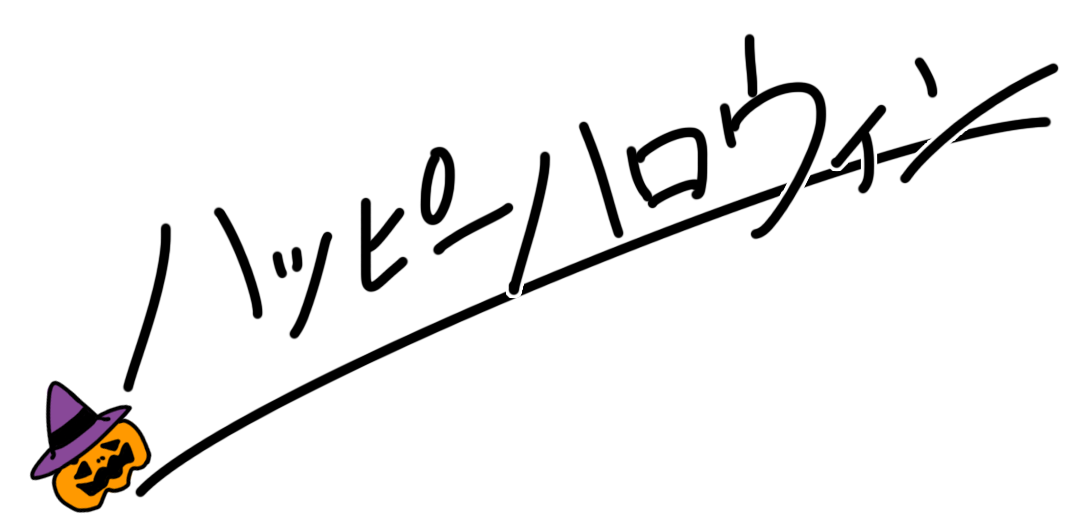 ハッピーハロウィン