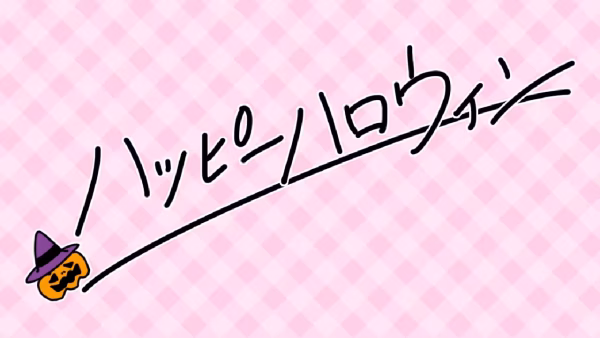 ハッピーハロウィン