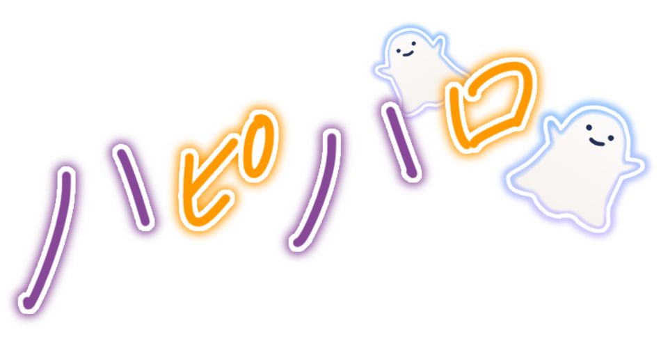 ハピハロ