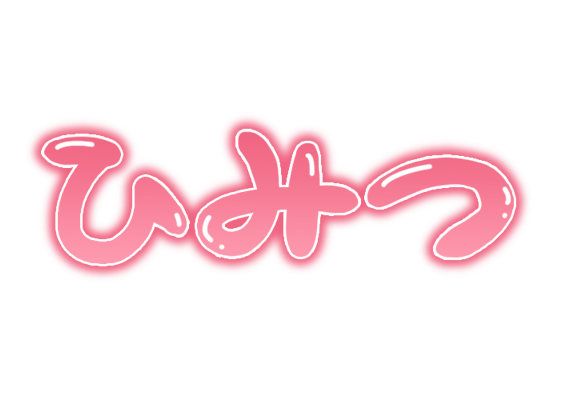 ひみつ