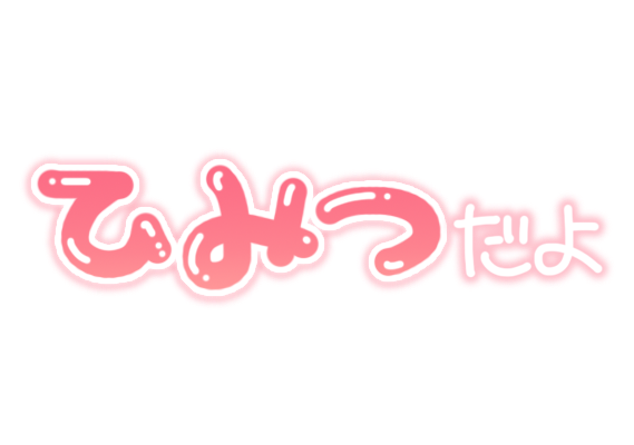ひみつだよ