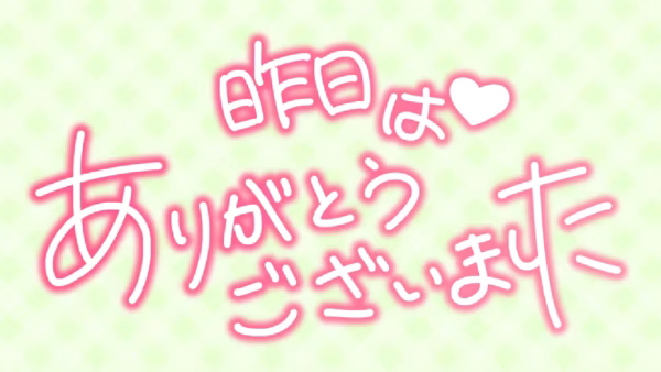 昨日はありがとうございました
