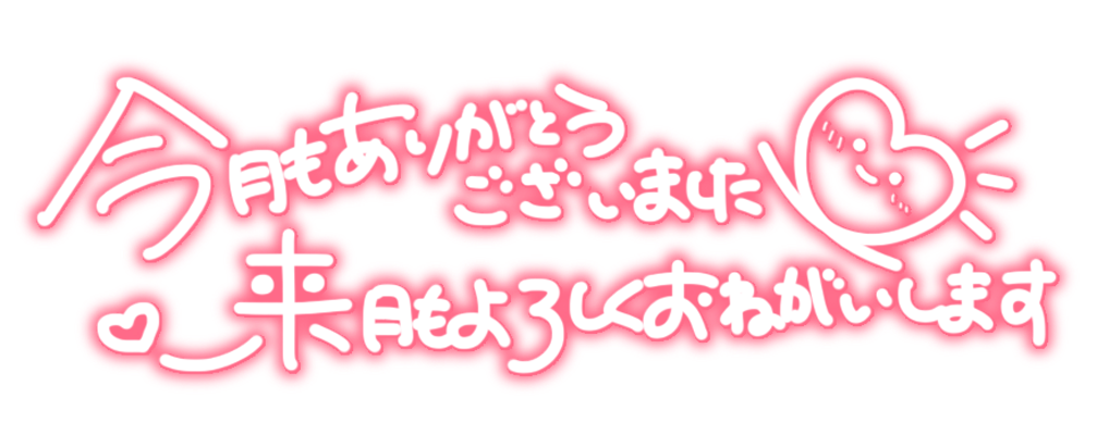 今月もありがとうございました 来月もよろしくお願いします