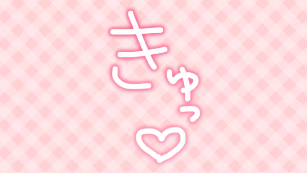 きゅっ♡