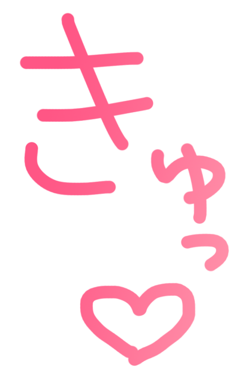 きゅっ♡