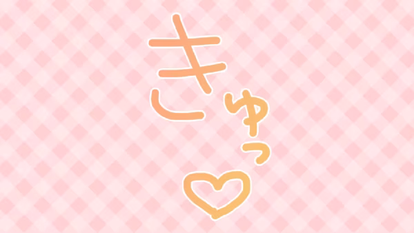 きゅっ♡