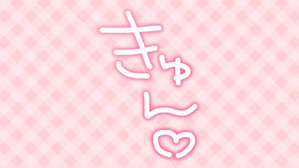 きゅん♡