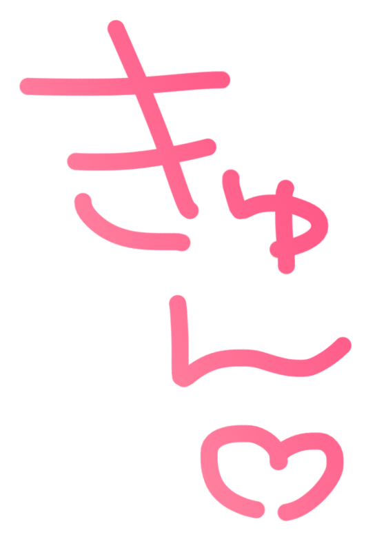 きゅん♡