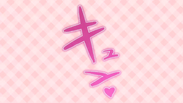 キュン♡