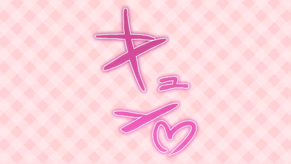 キュン♡