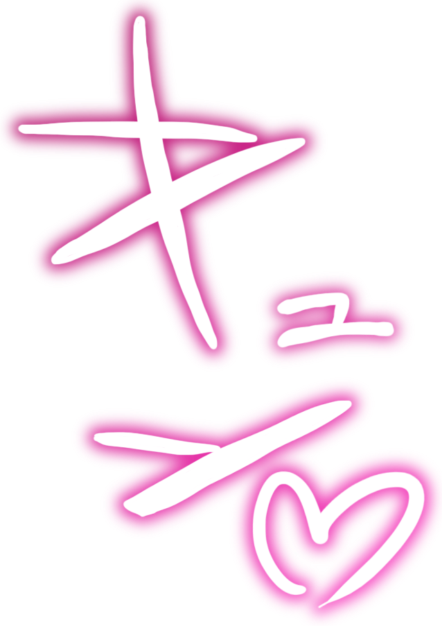 キュン♡