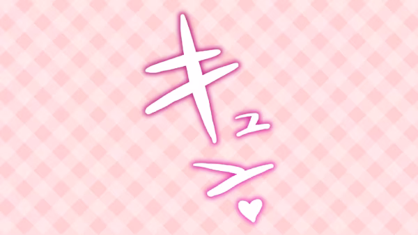 キュン♡
