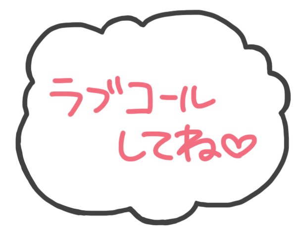 ラブコールしてね♡