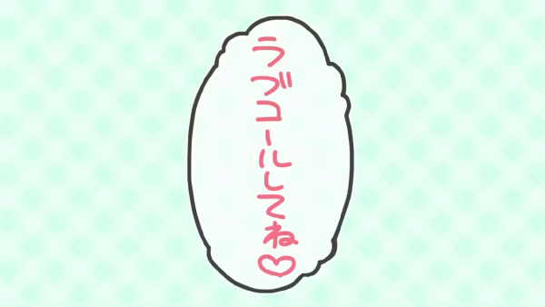 ラブコールしてね♡