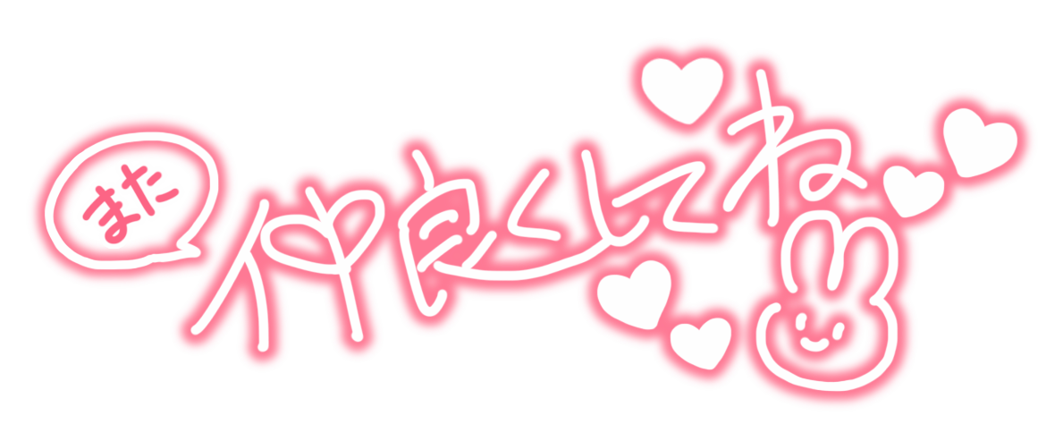 また仲良くしてね