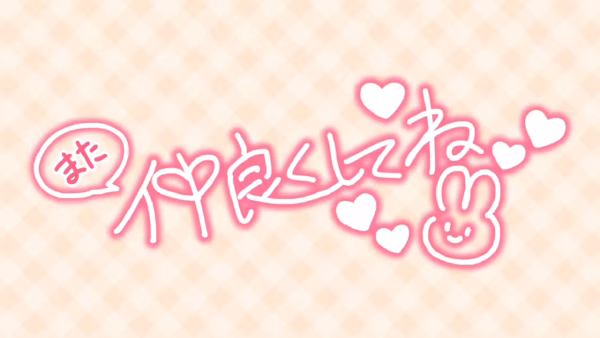 また仲良くしてね