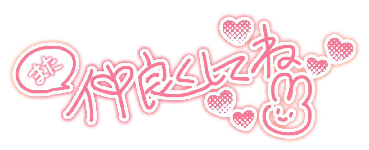 また仲良くしてね